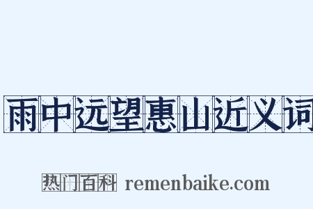 雨中远望惠山近义词是什么意思的图片
